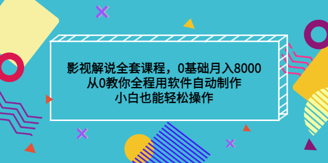 影视解说全套课程，0基础月入8000，从0教你全程用软件自动制作，有手就行网创吧-网创项目资源站-副业项目-创业项目-搞钱项目创业联盟