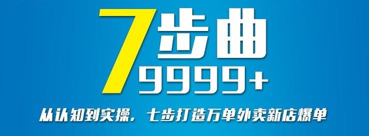 从认知到实操，七部曲打造9999+单外卖新店爆单网创吧-网创项目资源站-副业项目-创业项目-搞钱项目创业联盟