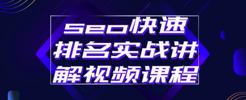 seo快速排名实战讲解视频课程，揭秘seo快排原理网创吧-网创项目资源站-副业项目-创业项目-搞钱项目创业联盟