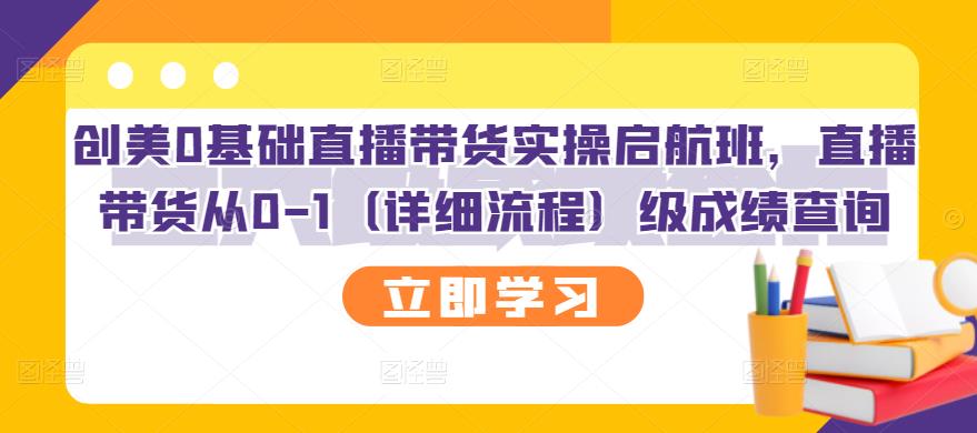 创美0基础直播带货实操启航班，直播带货从0-1（详细流程）网创吧-网创项目资源站-副业项目-创业项目-搞钱项目创业联盟