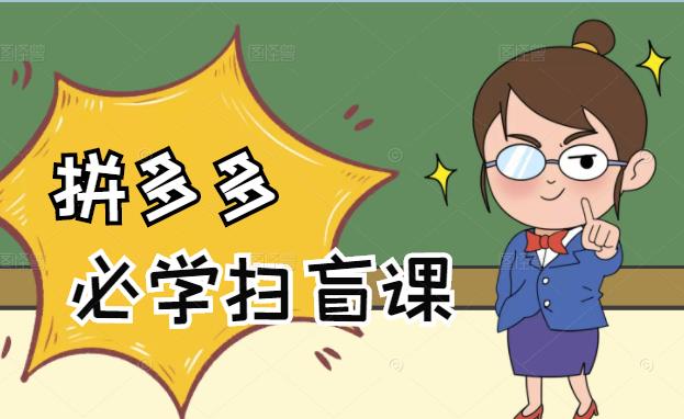 拼多多商家开店入门必学，0基础新手小白扫盲课（58节视频课程）网创吧-网创项目资源站-副业项目-创业项目-搞钱项目创业联盟