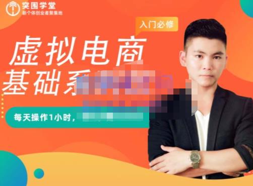 突围学堂·虚拟电商基础系列课（入门必修），每天操作1小时，每月多赚10000网创吧-网创项目资源站-副业项目-创业项目-搞钱项目创业联盟