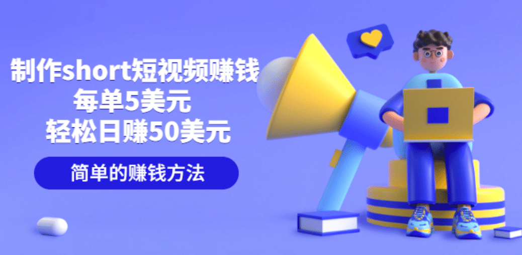 制作short短视频赚钱，每单5美元 轻松日赚50美元 简单的赚钱方法网创吧-网创项目资源站-副业项目-创业项目-搞钱项目创业联盟
