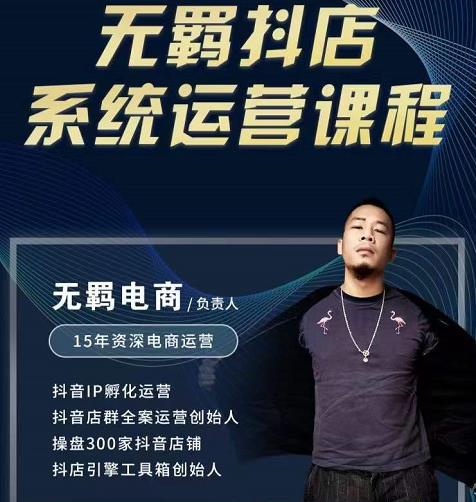无羁抖店无货源系统运营课，店选品上架出单全程一对一指导带实操网创吧-网创项目资源站-副业项目-创业项目-搞钱项目创业联盟