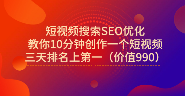 宋老师·短视频搜索SEO优化，教你10分钟创作一个短视频，三天排名上第一网创吧-网创项目资源站-副业项目-创业项目-搞钱项目创业联盟