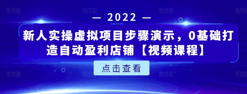 新人实操虚拟项目步骤演示，0基础打造自动盈利店铺【视频课程】网创吧-网创项目资源站-副业项目-创业项目-搞钱项目创业联盟