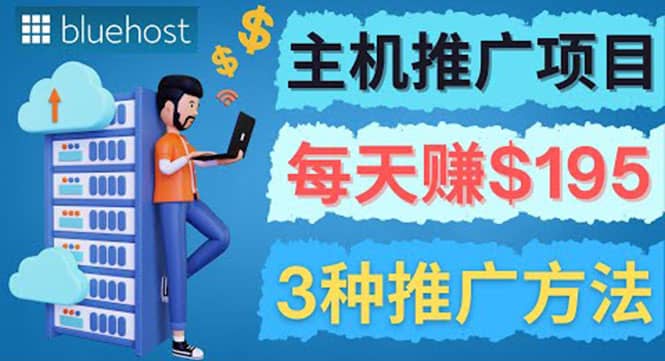 在Youtube推广Bluehost主机赚钱项目，日赚195美元以上网创吧-网创项目资源站-副业项目-创业项目-搞钱项目创业联盟