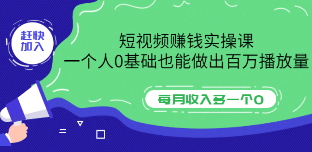 短视频赚钱实操课，一个人0基础也能做出百万播放量，每月收入多一个0网创吧-网创项目资源站-副业项目-创业项目-搞钱项目创业联盟