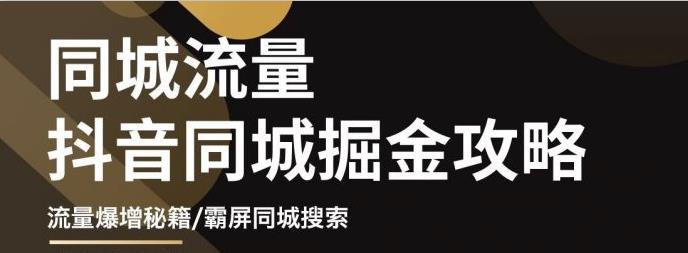 影楼抖音同城流量掘金攻略，摄影店/婚纱馆实体店霸屏抖音同城实操秘籍网创吧-网创项目资源站-副业项目-创业项目-搞钱项目创业联盟