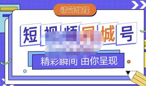大东·短视频同城号教程，包括搭建思路，版面制作，文案内容，剪辑操作等网创吧-网创项目资源站-副业项目-创业项目-搞钱项目创业联盟
