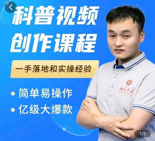 科普视频创作教程，爆红达人运营方法，简单易操作，亿级大爆款网创吧-网创项目资源站-副业项目-创业项目-搞钱项目创业联盟