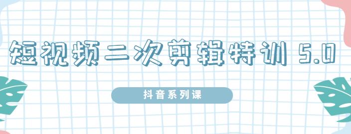 陆明明·短视频二次剪辑特训5.0，1部手机就可以操作，0基础掌握短视频二次剪辑和混剪技术网创吧-网创项目资源站-副业项目-创业项目-搞钱项目创业联盟