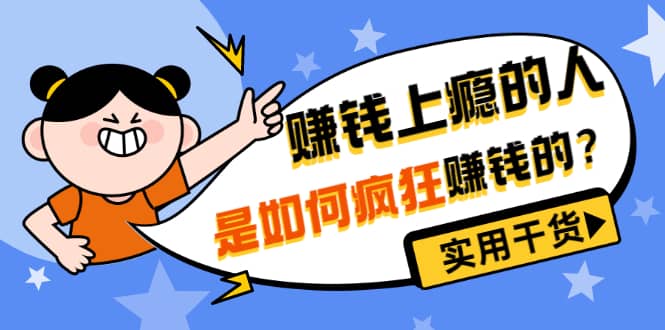 男儿国付费文章《赚钱上瘾的人是如何疯狂赚钱的？》实用干货！网创吧-网创项目资源站-副业项目-创业项目-搞钱项目创业联盟