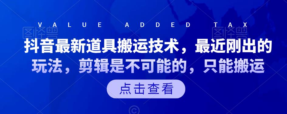 抖音最新道具搬运技术，最近刚出的玩法，剪辑是不可能的，只能搬运网创吧-网创项目资源站-副业项目-创业项目-搞钱项目创业联盟