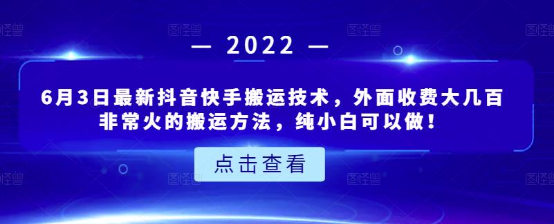 6月3日最新抖音快手搬运技术，外面收费大几百非常火的搬运方法，纯小白可以做！网创吧-网创项目资源站-副业项目-创业项目-搞钱项目创业联盟