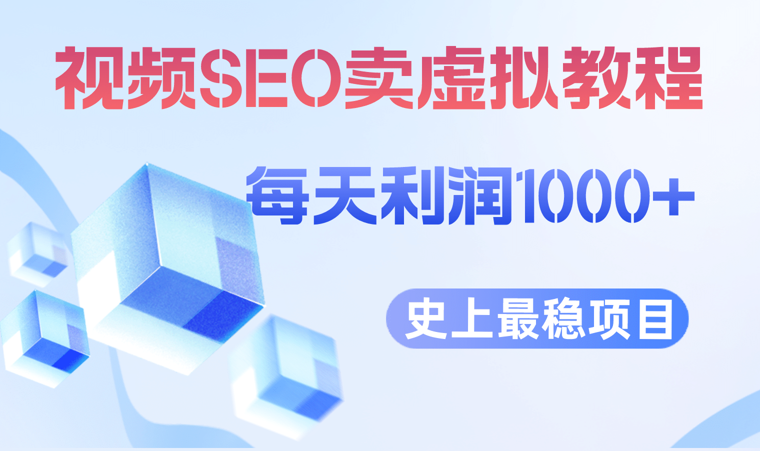 视频SEO出售虚拟产品 每天稳定2-5单 利润1000+ 史上最稳定私域变现项目网创吧-网创项目资源站-副业项目-创业项目-搞钱项目创业联盟