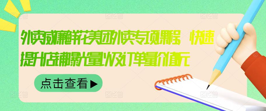 外卖威廉鲜花美团外卖专项课程，快速提升店铺曝光量以及订单量价值2680元网创吧-网创项目资源站-副业项目-创业项目-搞钱项目创业联盟