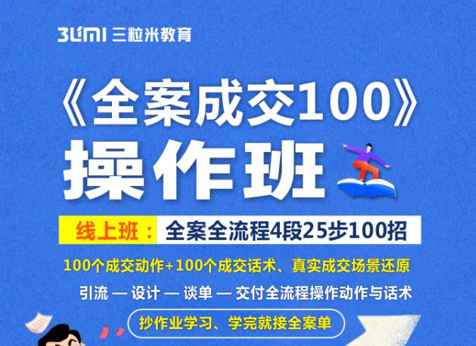 《全案成交100》全案全流程4段25步100招，操作班网创吧-网创项目资源站-副业项目-创业项目-搞钱项目创业联盟