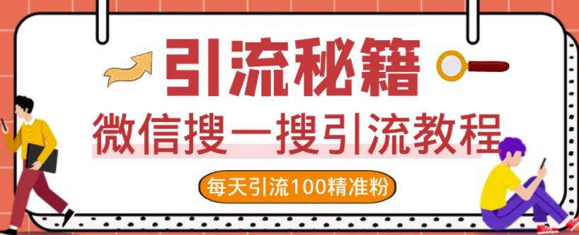 微信搜一搜引流教程，每天引流100精准粉网创吧-网创项目资源站-副业项目-创业项目-搞钱项目创业联盟