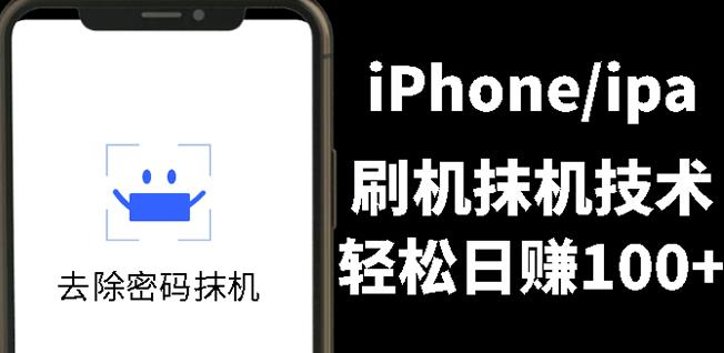 另类出售iPhone刷机抹机技术，一天100+左右!网创吧-网创项目资源站-副业项目-创业项目-搞钱项目创业联盟