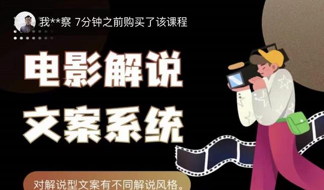 猿真人电影解说文案，用导演思维做电影解说深度文案课网创吧-网创项目资源站-副业项目-创业项目-搞钱项目创业联盟
