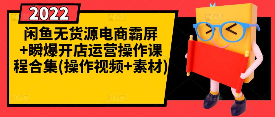 闲鱼无货源电商霸屏+瞬爆开店运营操作课程合集(操作视频+素材)网创吧-网创项目资源站-副业项目-创业项目-搞钱项目创业联盟