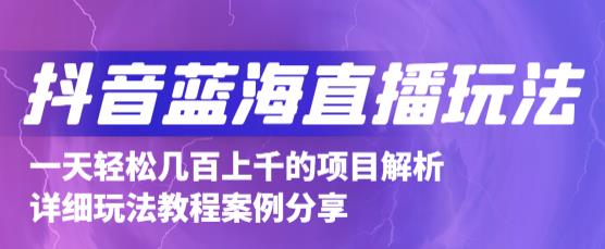 抖音最新蓝海直播玩法，3分钟赚30元，一天1000+只要你去直播就行(详细教程)网创吧-网创项目资源站-副业项目-创业项目-搞钱项目创业联盟