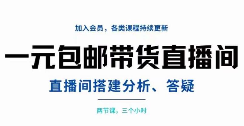 一元包邮带货直播间搭建，两节课三小时，搭建、分析、答疑网创吧-网创项目资源站-副业项目-创业项目-搞钱项目创业联盟
