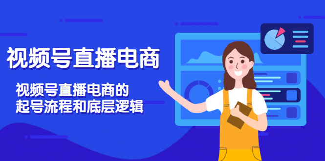 视频号直播电商，视频号直播电商的起号流程和底层逻辑网创吧-网创项目资源站-副业项目-创业项目-搞钱项目创业联盟