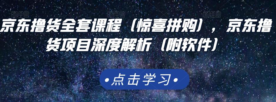 京东撸货全套课程（惊喜拼购），京东撸货项目深度解析（附软件）网创吧-网创项目资源站-副业项目-创业项目-搞钱项目创业联盟