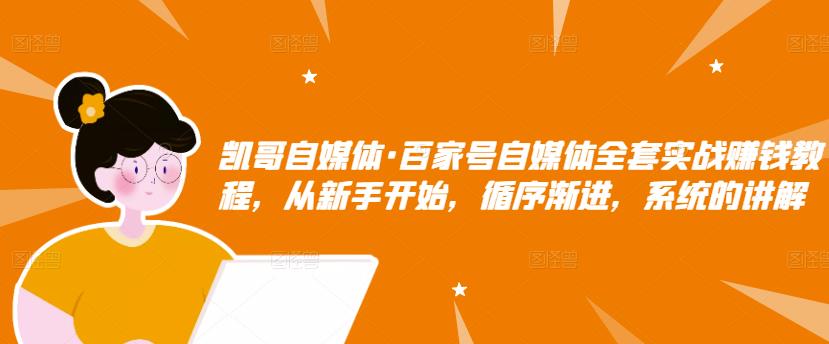 百家号自媒体全套实战赚钱教程，从新手开始，循序渐进，系统的讲解网创吧-网创项目资源站-副业项目-创业项目-搞钱项目创业联盟
