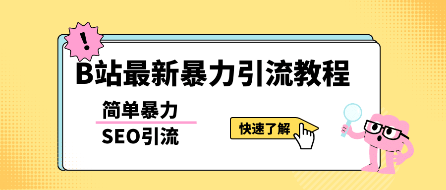 b站最新引流方法，暴力SEO引流玩法，一天可以量产几百个视频（附带软件）网创吧-网创项目资源站-副业项目-创业项目-搞钱项目创业联盟