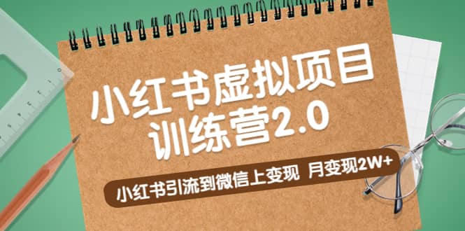 《小红书虚拟项目训练营2.0》小红书引流到微信上变现网创吧-网创项目资源站-副业项目-创业项目-搞钱项目创业联盟