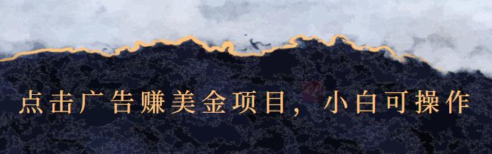 点击广告赚美金项目，小白可操作【视频课程】网创吧-网创项目资源站-副业项目-创业项目-搞钱项目创业联盟