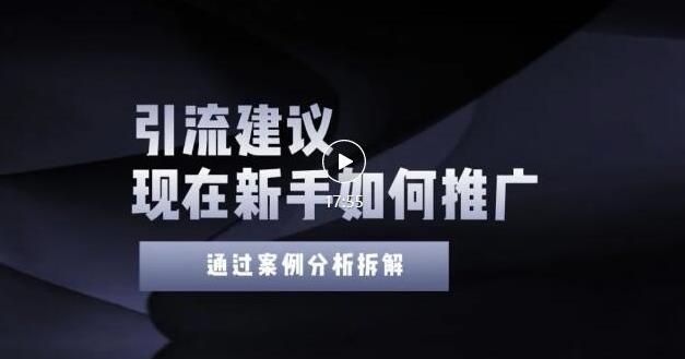 2022年新手如何精准引流？给你4点实操建议让你学会正确引流（附案例）无水印网创吧-网创项目资源站-副业项目-创业项目-搞钱项目创业联盟