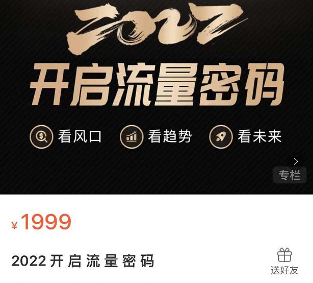 2022开启流量密码，13场行业头部大咖实操分享网创吧-网创项目资源站-副业项目-创业项目-搞钱项目创业联盟