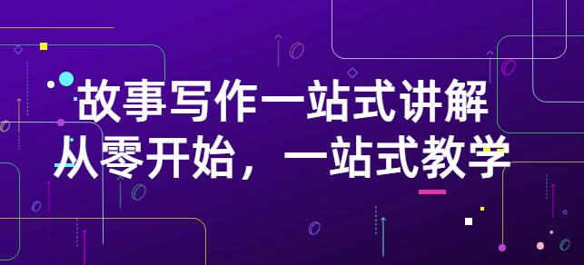 雪山扯电影·故事写作一站式讲解：从零开始，一站式教学（价值799）网创吧-网创项目资源站-副业项目-创业项目-搞钱项目创业联盟