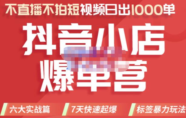 2022年抖音小店爆单营，不直播、不拍短视频、日出1000单，暴力玩法网创吧-网创项目资源站-副业项目-创业项目-搞钱项目创业联盟