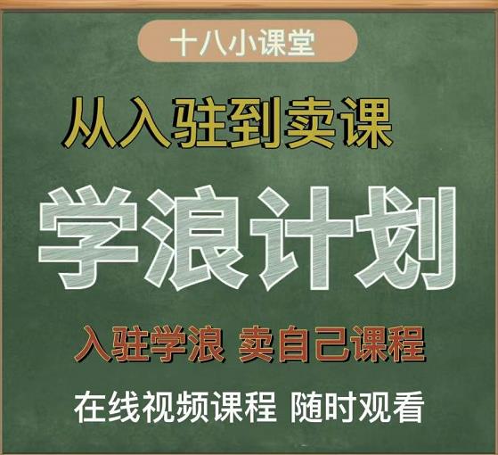 学浪计划，从入驻到卖课，学浪卖课全流程讲解（十八小课堂）网创吧-网创项目资源站-副业项目-创业项目-搞钱项目创业联盟