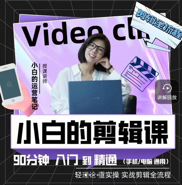 小白的运营笔记·短视频美感剪辑课，用最简单直接的方式，学会短视频剪辑网创吧-网创项目资源站-副业项目-创业项目-搞钱项目创业联盟