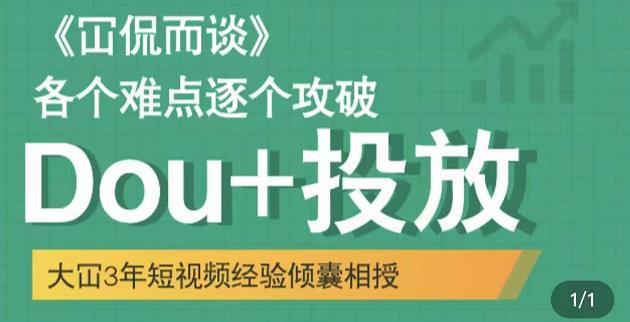 Dou+投放破局起号是关键，各个难点逐个击破，快速起号网创吧-网创项目资源站-副业项目-创业项目-搞钱项目创业联盟