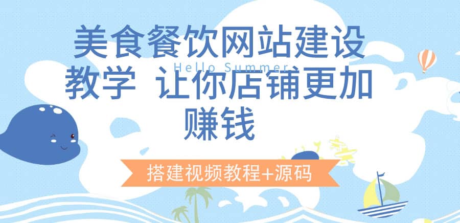 美食餐饮网站建设教学，让你店铺更加赚钱（搭建视频教程+源码）网创吧-网创项目资源站-副业项目-创业项目-搞钱项目创业联盟