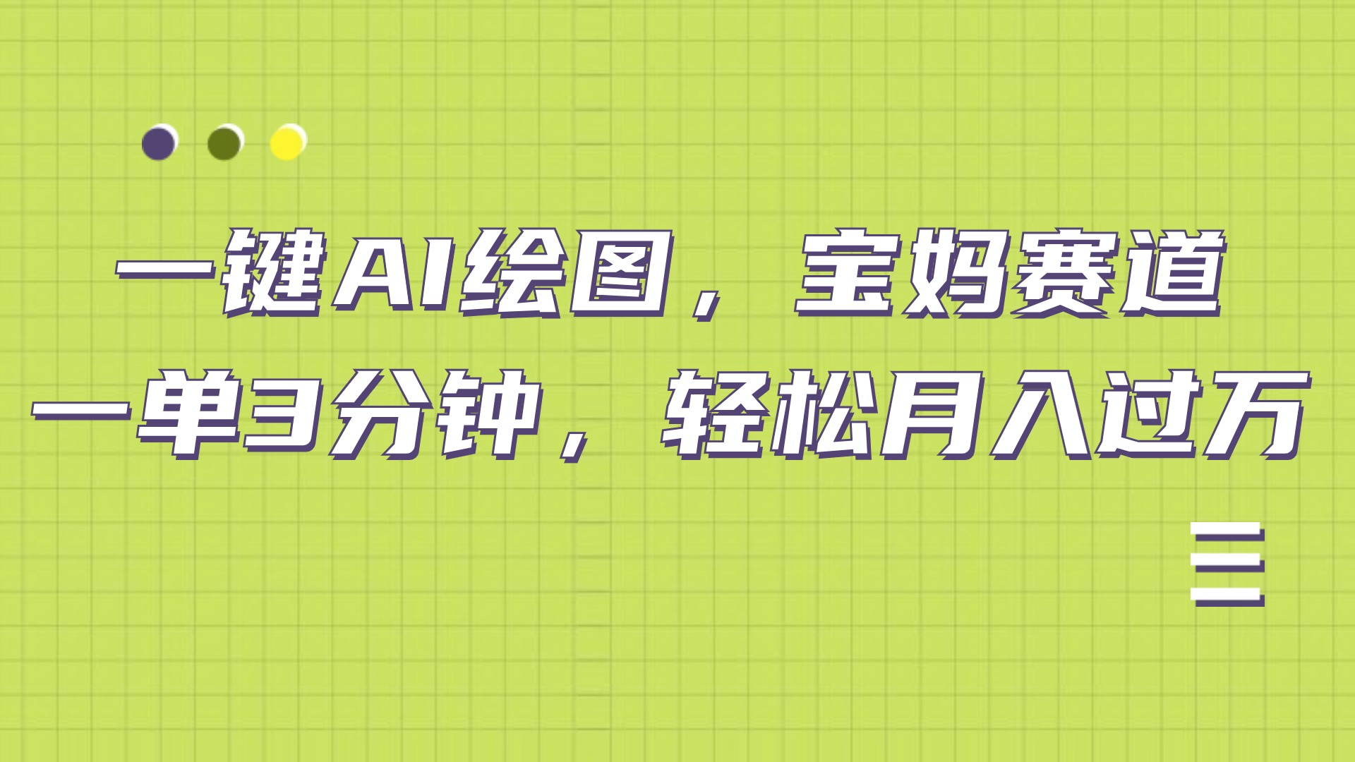 AI绘图，宝妈赛道，一键生成，轻松月入上万网创吧-网创项目资源站-副业项目-创业项目-搞钱项目创业联盟