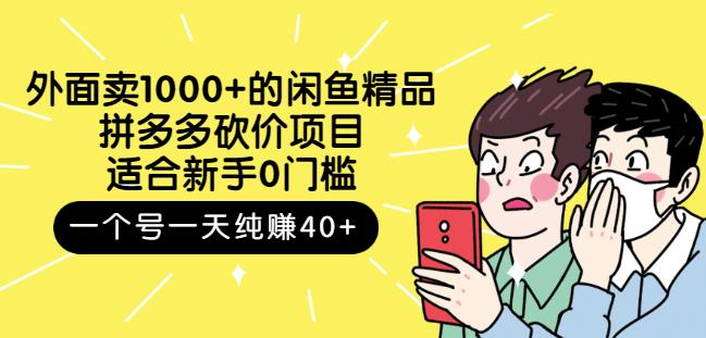 外面卖1000+的闲鱼精品：拼多多砍价项目，一个号一天纯赚40+适合新手0门槛网创吧-网创项目资源站-副业项目-创业项目-搞钱项目创业联盟