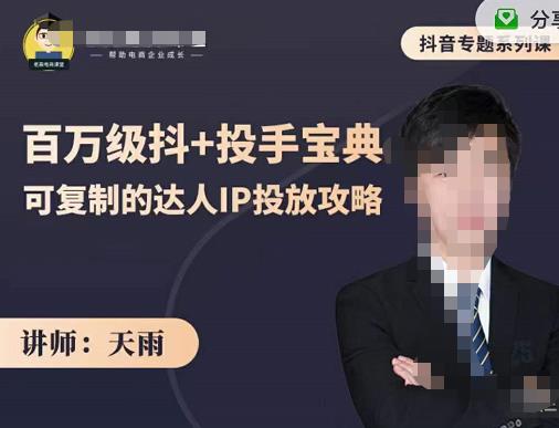 抖音专题系列课：百万级抖+投手宝典，可复制的达人IP投放攻略网创吧-网创项目资源站-副业项目-创业项目-搞钱项目创业联盟