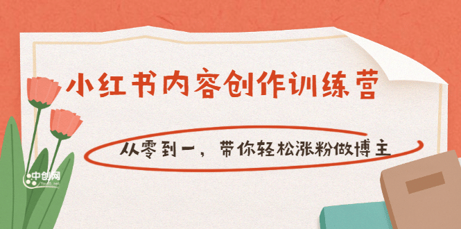 【小红书内容创作训练营】从零到一，带你轻松涨粉做博主（价值399）网创吧-网创项目资源站-副业项目-创业项目-搞钱项目创业联盟