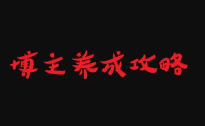 博主养成攻略，最容易年入百万的职业网创吧-网创项目资源站-副业项目-创业项目-搞钱项目创业联盟