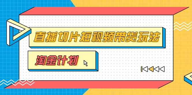 淘金之路第十期实战训练营【直播切片】，小杨哥直播切片短视频带货玩法网创吧-网创项目资源站-副业项目-创业项目-搞钱项目创业联盟