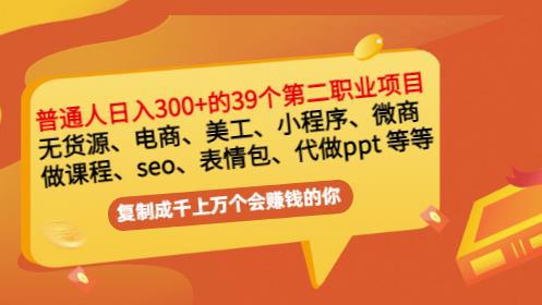 普通人日入300+年入百万+39个副业项目：无货源、电商、小程序、微商等等！网创吧-网创项目资源站-副业项目-创业项目-搞钱项目创业联盟