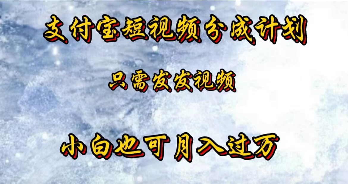 支付宝短视频劲爆玩法，只需发发视频，小白也可月入过万网创吧-网创项目资源站-副业项目-创业项目-搞钱项目创业联盟